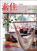素住 no.12 (シンプルライフでいこう!/リノベーションでスマートに暮らす) ＜Musashi mook＞