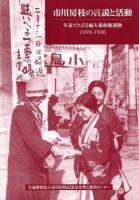 市川房枝の言説と活動 : 年表でたどる婦人参政権運動 : 1893-1936