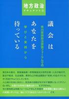 議会はあなたを待っている ＜地方政治ドキュメント 2＞