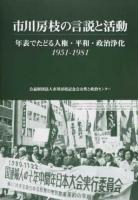 市川房枝の言説と活動
