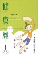 健康麗人 : あなたはもっとキレイになる! : トータル健康法とMNL調整法