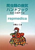 爬虫類の病気ハンドブック : カメ・トカゲ・ヘビ : repmedica