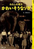 わたしの見たかわいそうなゾウ : 平和を考える