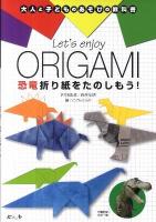 恐竜折り紙をたのしもう! ＜大人と子どものあそびの教科書＞