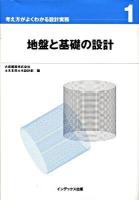 地盤と基礎の設計 ＜考え方がよくわかる設計実務 1＞
