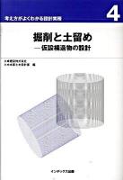 掘削と土留め : 仮設構造物の設計 ＜考え方がよくわかる設計実務 4＞