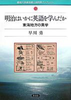 明治はいかに英語を学んだか : 東海地方の英学 ＜愛知大学綜合郷土研究所ブックレット / 愛知大学綜合郷土研究所 編 15＞