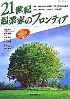 21世紀・起業家のフロンティア Vol.2