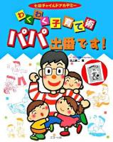 わくわく子育て術パパ出番です! : 七田チャイルドアカデミー
