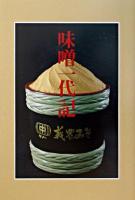 味噌一代記 : 義農味噌株式会社創立50周年記念誌