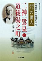 二神鷺泉と道後湯之町 : 子規唯一の師大原其戎に学んだ明治大正の俳人 ＜松山子規会叢書 第27集＞