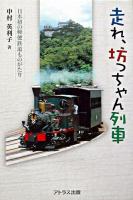 走れ、坊っちゃん列車 : 日本初の軽便鉄道ものがたり