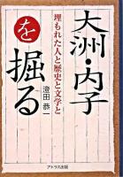 大洲・内子を掘る : 埋もれた人と歴史と文学と