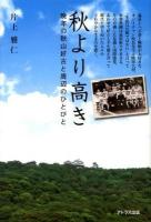 秋より高き : 晩年の秋山好古と周辺のひとびと