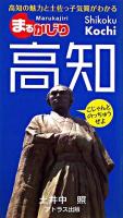 まるかじり高知 : 高知の魅力と土佐っ子気質がわかる ＜四国観光文化新書 1＞