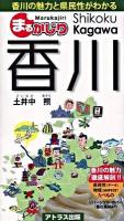 まるかじり香川 : 香川の魅力と県民性がわかる ＜アトラス観光文化新書 02＞