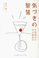 気づきの智慧 : 生活視点で学ぶ経営学