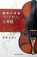ヴァイオリン万華鏡 : 魔性の楽器