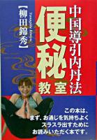 中国導引内丹法便秘教室