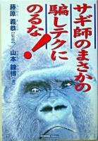 サギ師のまさかの騙しテクにのるな! : 詐欺師の手口・最近の傾向と対策