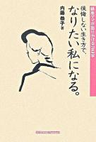 後悔しない生き方で、なりたい私になる。 : 銀座ママが語りかける『女』学