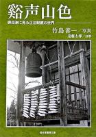 谿声山色 : 奥会津に見る正法眼蔵の世界 ＜奥会津書房文庫  正法眼蔵＞