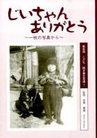 じいちゃんありがとう : 一枚の写真から ＜奥会津こども聞き書き百選＞