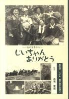 奥会津こども聞き書き百選 : じいちゃんありがとう : 一枚の写真から 2
