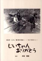 奥会津こども聞き書き百選 : じいちゃんありがとう : 一枚の写真から 3