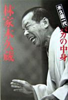 バカの中身 : 木久蔵一代