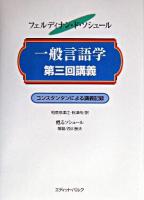 一般言語学第三回講義 : エミール・コンスタンタンによる講義記録 : 1910-1911年