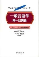 一般言語学第一回講義 : リードランジェによる講義記録 : 1907年