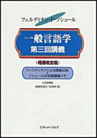 一般言語学第三回講義 : コンスタンタンによる講義記録+ソシュールの自筆講義メモ : 1910-1911年 増補改訂版.