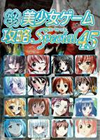パソコン美少女ゲーム攻略スペシャル 45