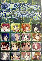 パソコン美少女ゲーム攻略スペシャル 48
