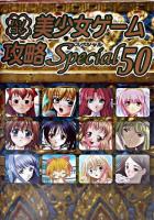 パソコン美少女ゲーム攻略スペシャル 50