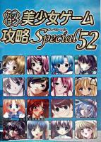 パソコン美少女ゲーム攻略スペシャル 52