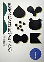 児童文化とは何であったか