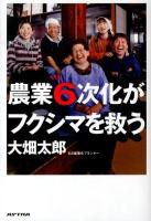 農業6次化がフクシマを救う
