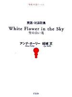 空の白い花 : 英語・対詠歌集 ＜短歌双書リーベル＞