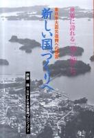 新しい国づくりへ : 東日本大震災復興への提言 : 世界に誇れる「美し国」に。