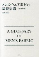 メンズ・ウエア素材の基礎知識 = A GLOSSARY OF MEN'S FABRIC : 毛織物編