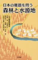 日本の難題を問う森林と水源地