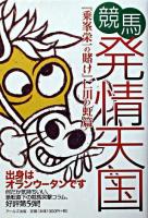 競馬発情天国 ＜乗峯栄一の賭け : 仁川の虹篇 / 乗峯栄一 著＞