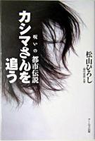 カシマさんを追う : 呪いの都市伝説