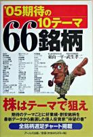 '05期待の10テーマ66銘柄