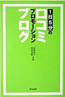 1日5分の口コミプロモーションブログ