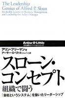 スローン・コンセプト組織で闘う : 「会社というシステム」を築いたリーダーシップ ＜ADL経営イノベーションシリーズ＞