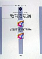 教育方法論 ＜教職課程シリーズ / 谷田貝公昭  林邦雄  成田國英 編著 6＞