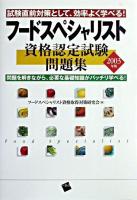 フードスペシャリスト資格認定試験問題集 2003年版